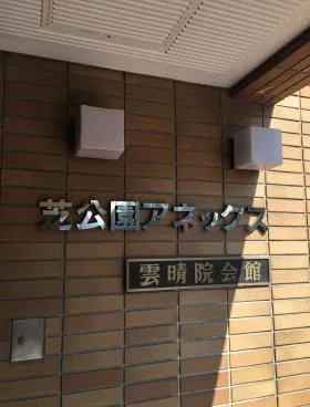 芝公園アネックスの外観