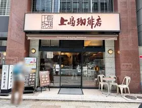 上島珈琲店