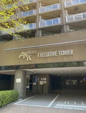 アークヒルズエグゼクティブタワーの外観