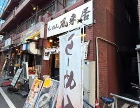 ラーメン屋