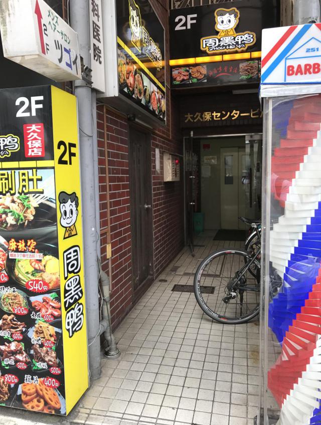 東京都新宿区百人町