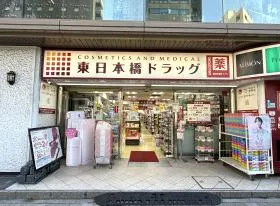東日本橋ドラッグ（ドラッグストア）