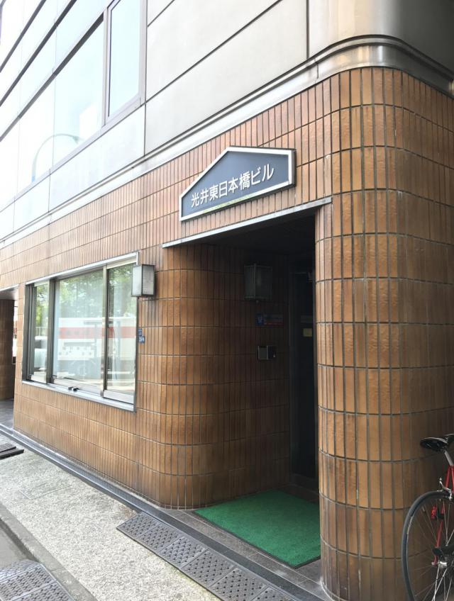 東京都中央区東日本橋