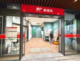 郵便局（第一生命京橋キノテラス内）