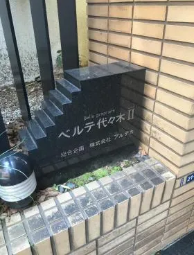 ベルテ代々木Ⅱの外観