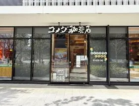 コメダ珈琲店