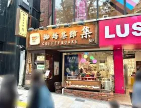 珈琲茶館 集