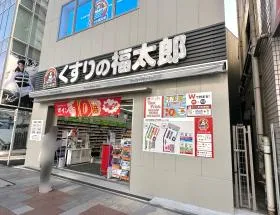 くすりの福太郎