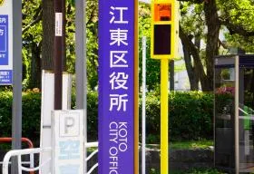 江東区役所