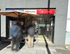 三菱UFJ銀行 ATMコーナー 