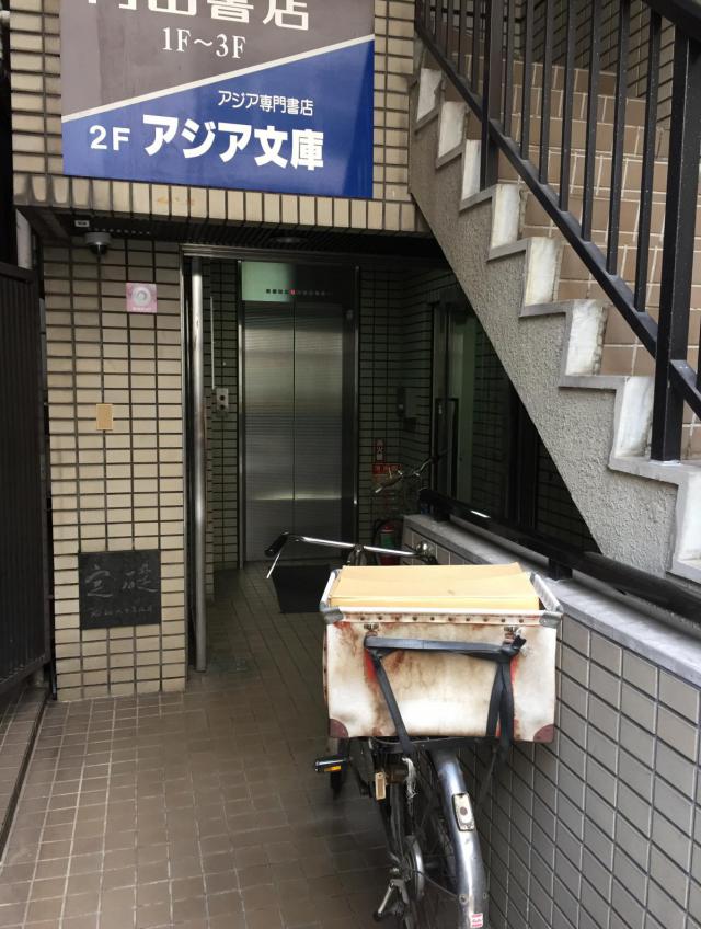 東京都千代田区神田神保町