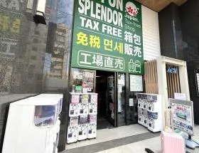 免税店
