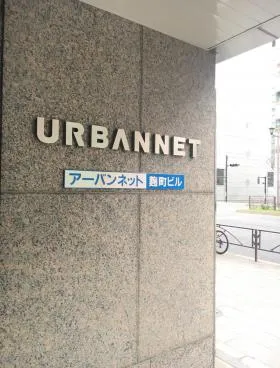 麹町一丁目ビル(旧:アーバンネット麹町)の外観