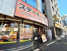 ステーキハウス