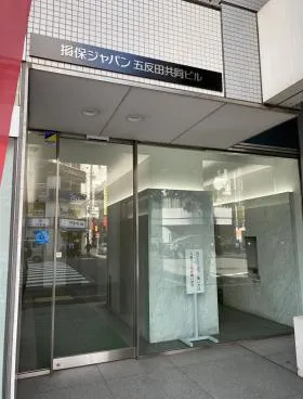 損保ジャパン五反田共同ビルの外観