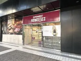 成城石井