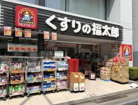 くすりの福太郎