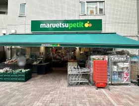 マルエツ プチ