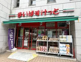 まいばすけっと