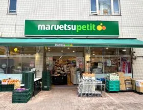 マルエツ プチ