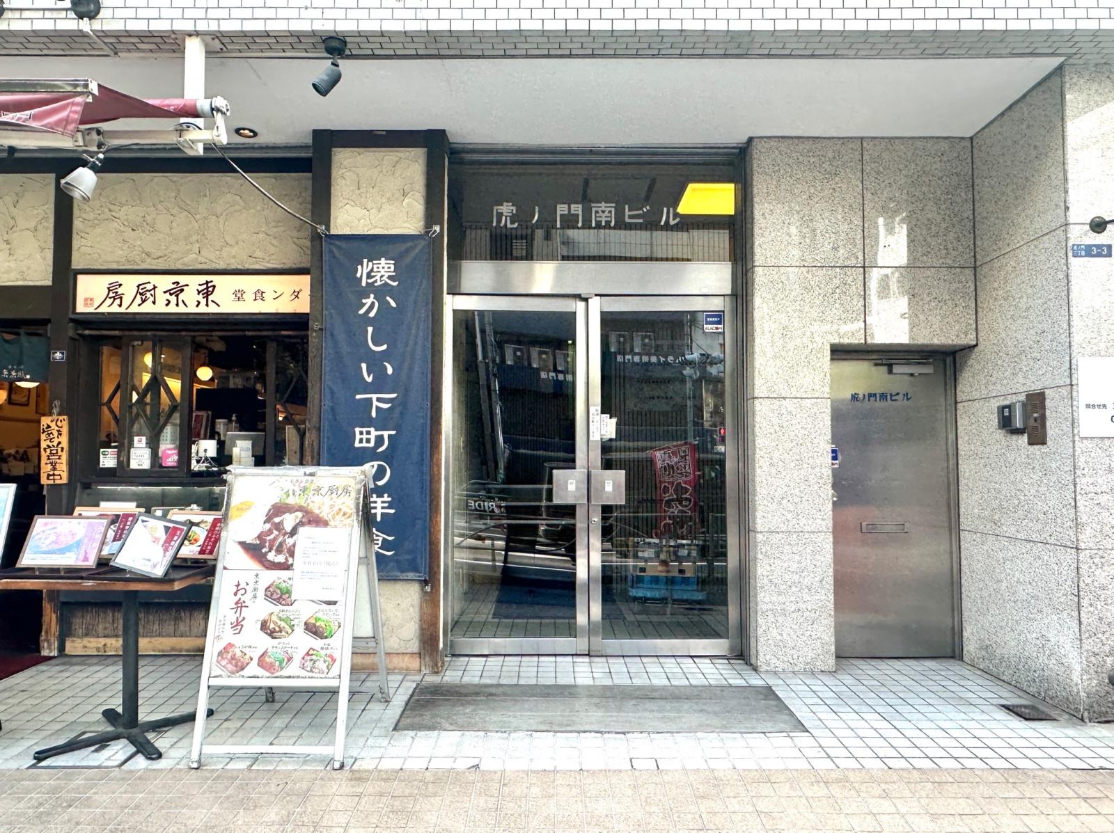 東京都港区虎ノ門3