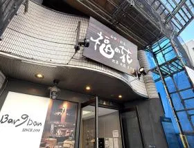 飲食店