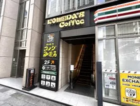 コメダ珈琲店