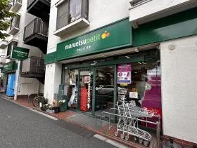 マルエツ プチ
