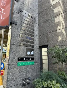 一景ビル(旧:西新橋ホーム)の外観