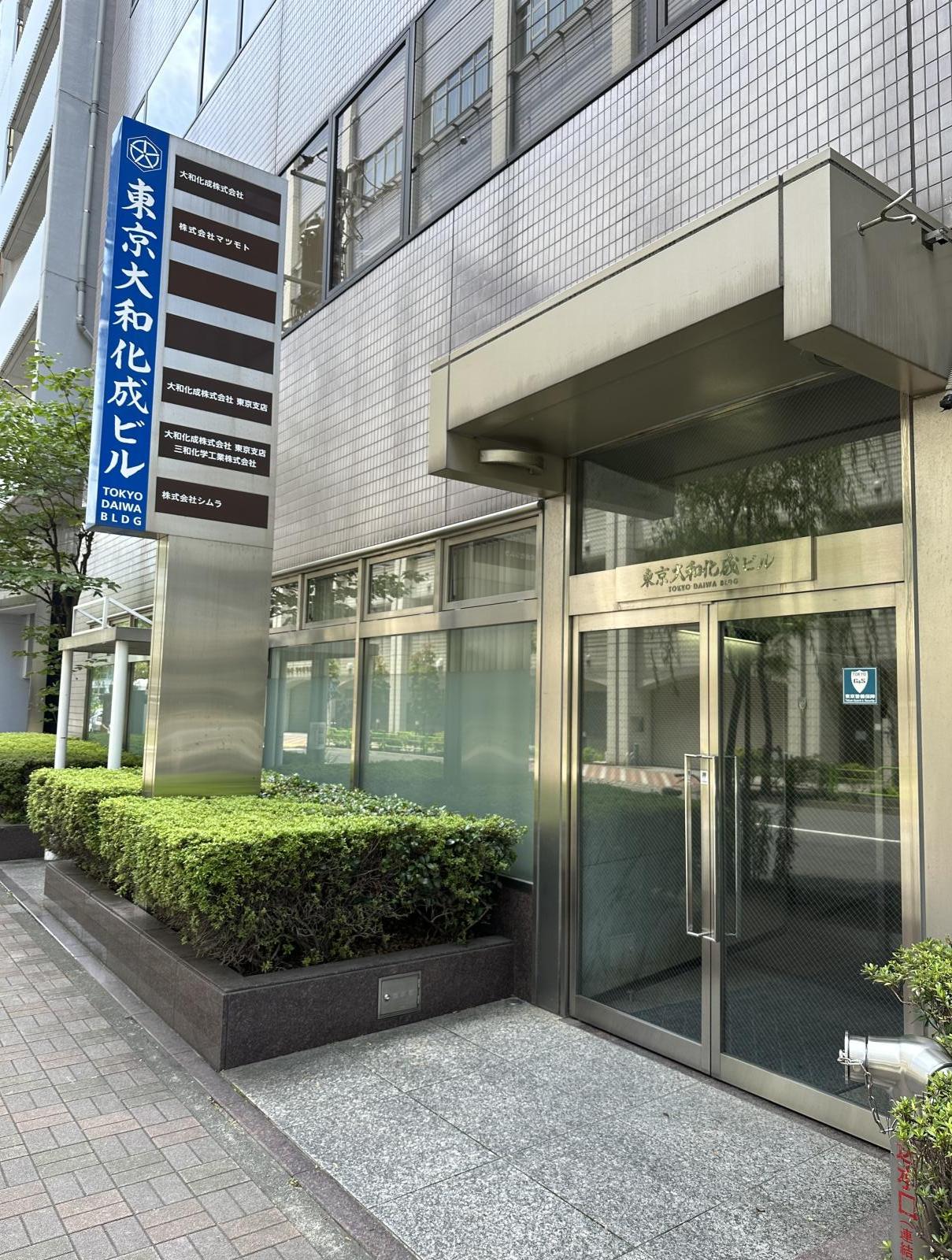 東京都中央区日本橋馬喰町