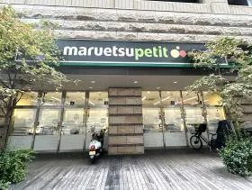 マルエツ プチ