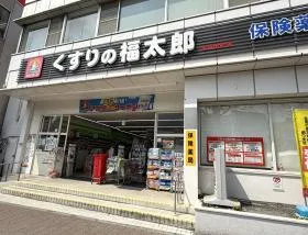 くすりの福太郎