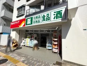 ツルハドラッグ