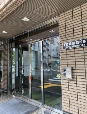 TK猿楽町ビルの外観