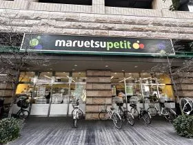 マルエツ プチ