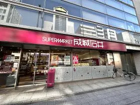 成城石井