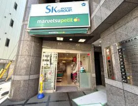 マルエツ プチ