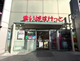まいばすけっと