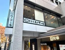 喫茶室ルノアール