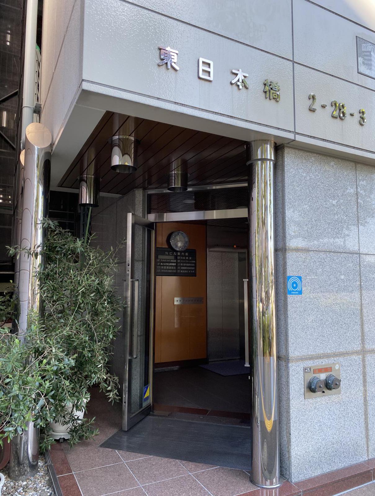 東京都中央区東日本橋