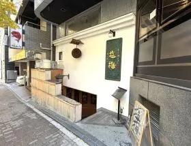 居酒屋