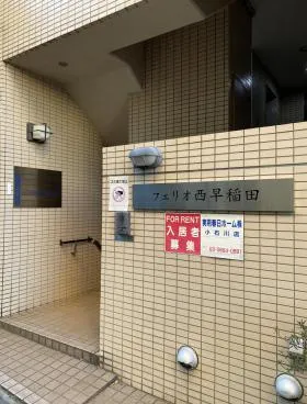 フェリオ西早稲田ビルの外観