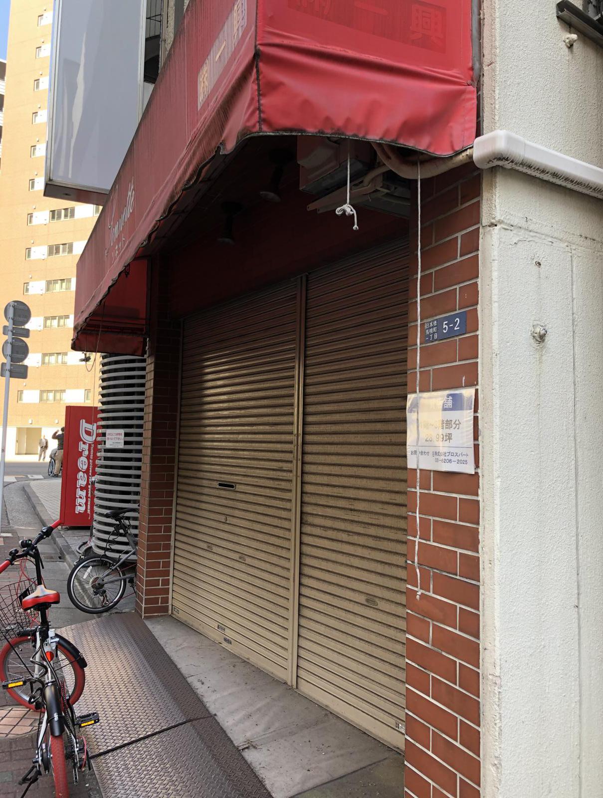 東京都中央区日本橋馬喰町