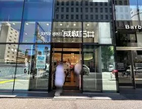 成城石井