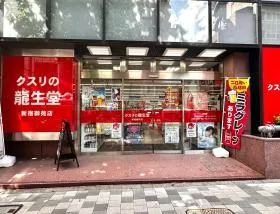 クスリの龍生堂