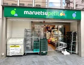 マルエツ プチ