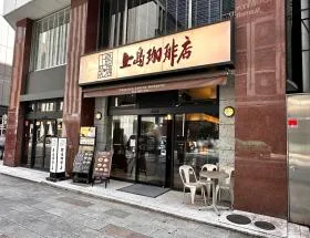 上島珈琲店