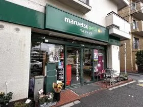 マルエツ プチ