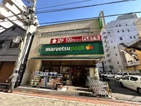 マルエツ プチ