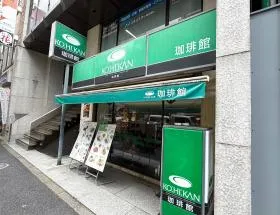 珈琲館